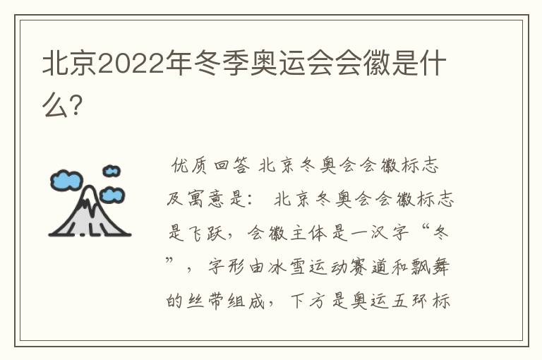 北京2022年冬季奥运会会徽是什么？