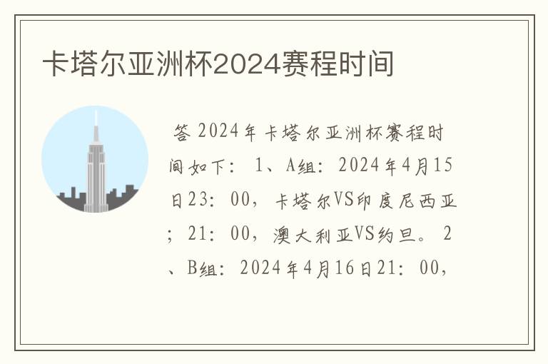 卡塔尔亚洲杯2024赛程时间