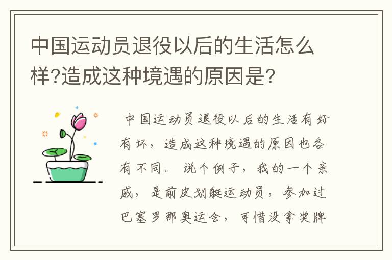 中国运动员退役以后的生活怎么样?造成这种境遇的原因是?