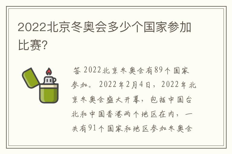 2022北京冬奥会多少个国家参加比赛？