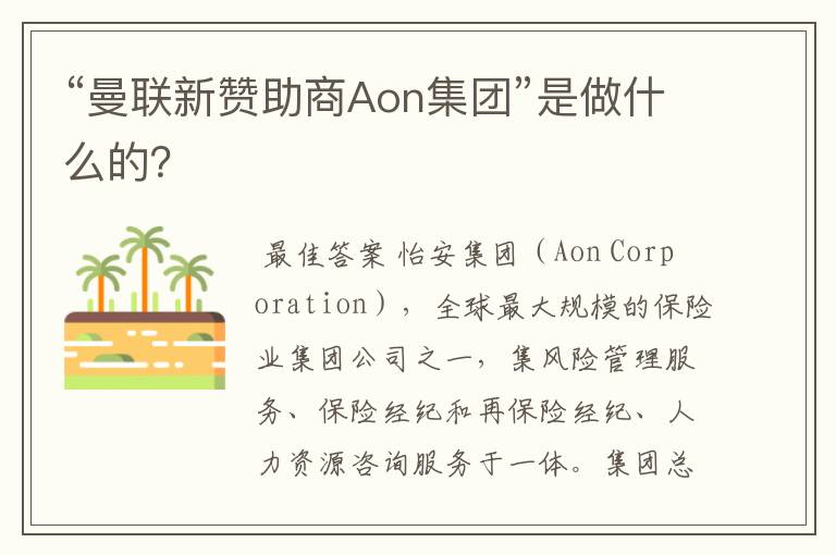 “曼联新赞助商Aon集团”是做什么的？