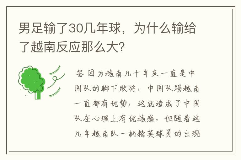 男足输了30几年球，为什么输给了越南反应那么大？