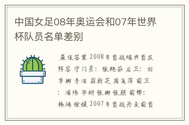 中国女足08年奥运会和07年世界杯队员名单差别