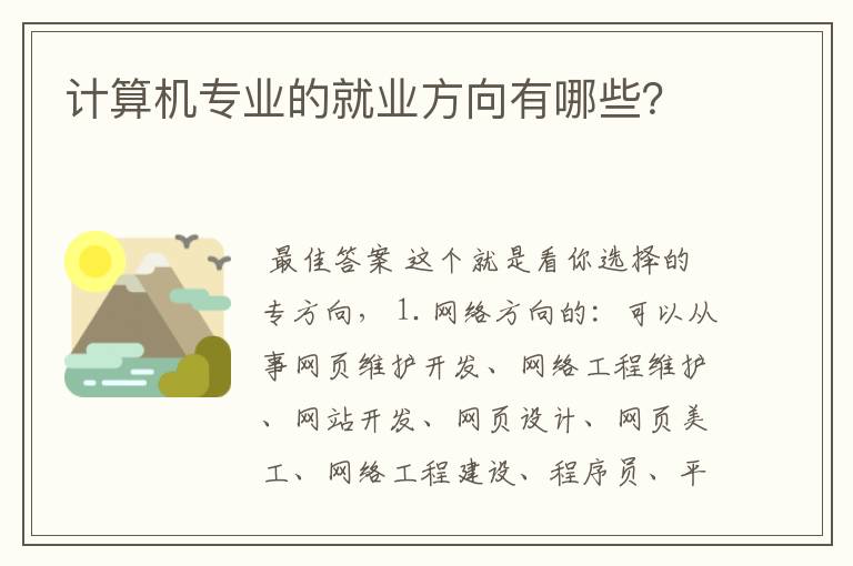 计算机专业的就业方向有哪些？