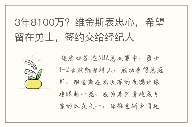 3年8100万？维金斯表忠心，希望留在勇士，签约交给经纪人