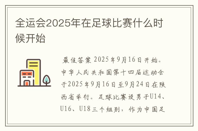 全运会2025年在足球比赛什么时候开始