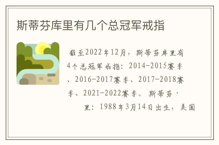 斯蒂芬库里有几个总冠军戒指