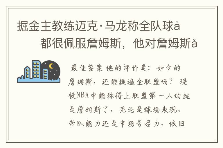 掘金主教练迈克·马龙称全队球员都很佩服詹姆斯，他对詹姆斯如何评价？