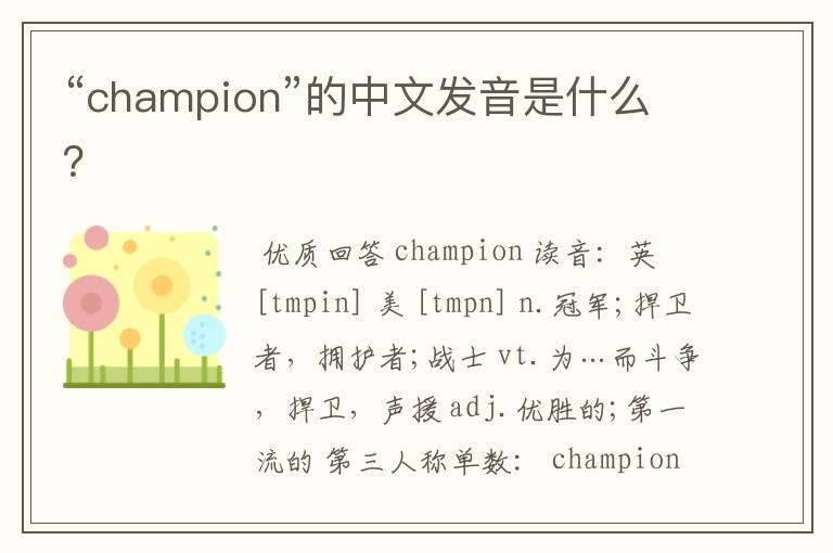 “champion”的中文发音是什么？