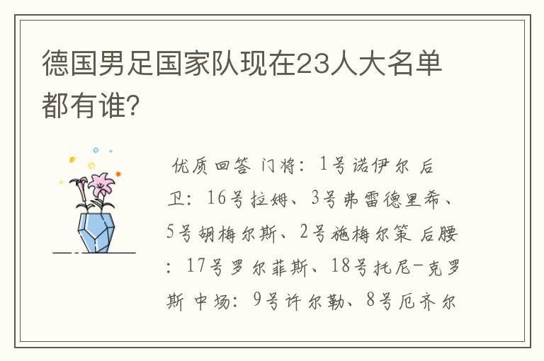 德国男足国家队现在23人大名单都有谁？