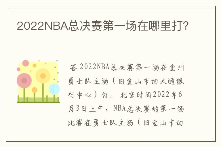 2022NBA总决赛第一场在哪里打？