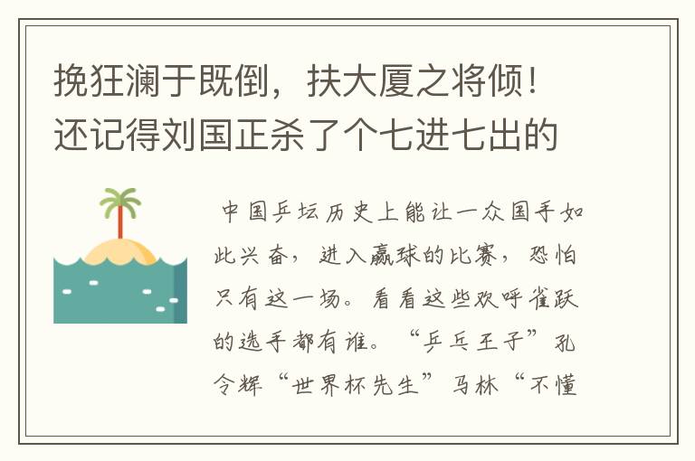 挽狂澜于既倒，扶大厦之将倾！还记得刘国正杀了个七进七出的那场比赛吗？