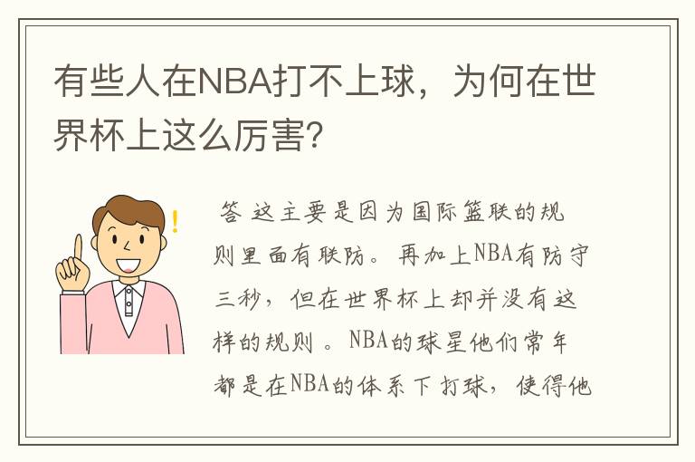 有些人在NBA打不上球，为何在世界杯上这么厉害？