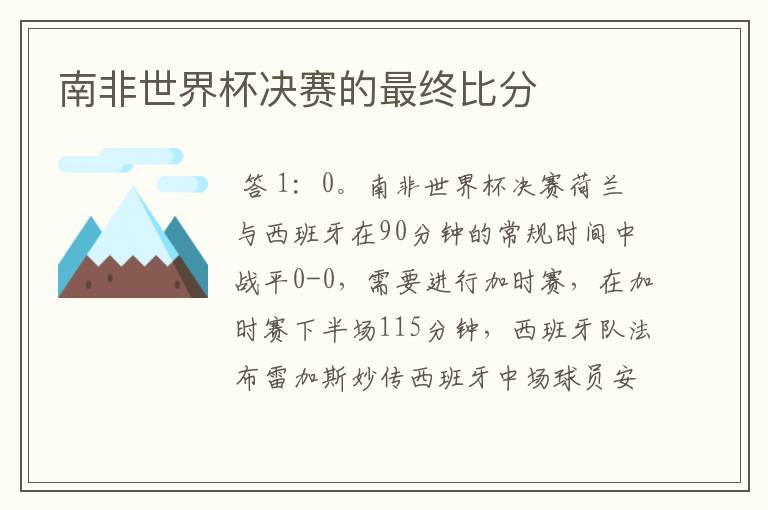 南非世界杯决赛的最终比分