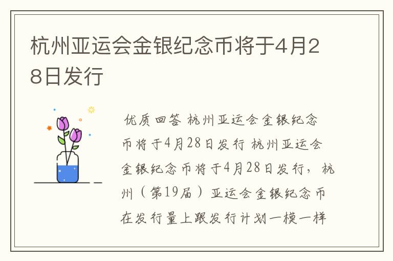 杭州亚运会金银纪念币将于4月28日发行