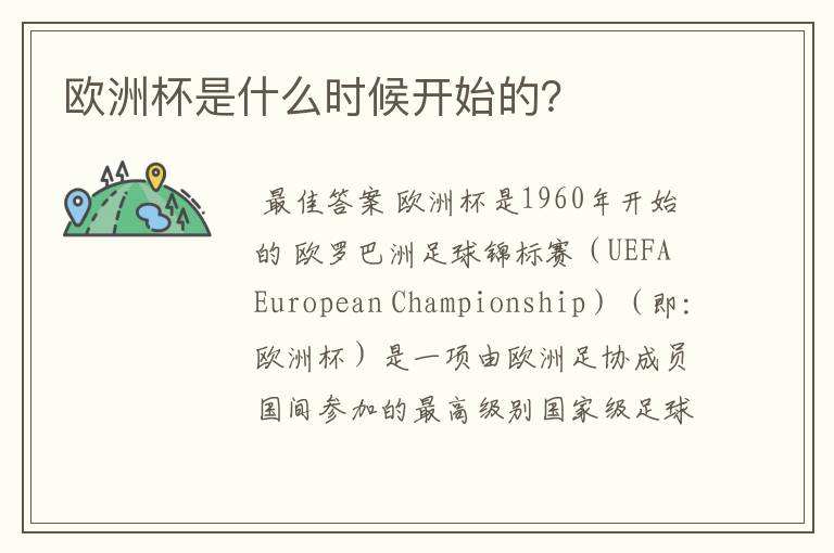 欧洲杯是什么时候开始的？