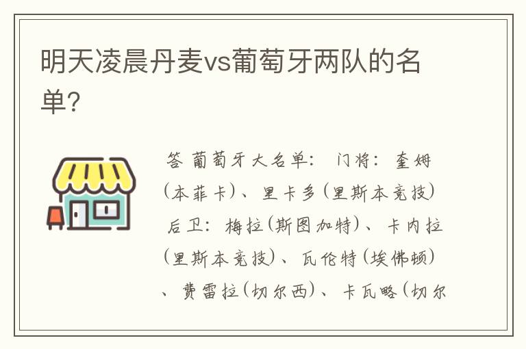 明天凌晨丹麦vs葡萄牙两队的名单？