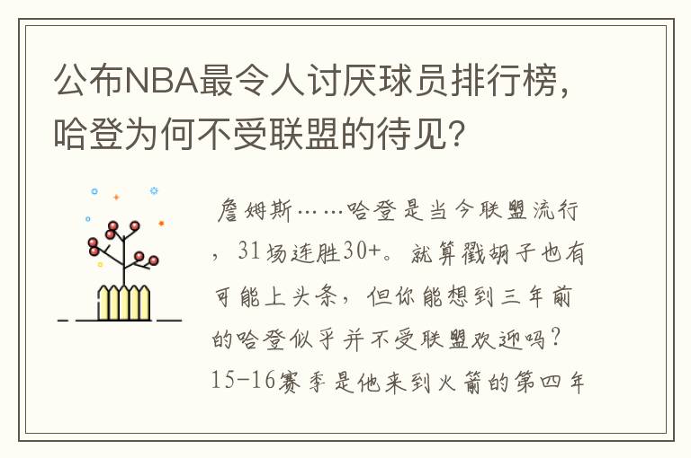 公布NBA最令人讨厌球员排行榜，哈登为何不受联盟的待见？