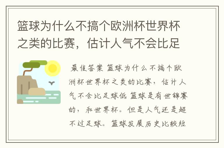 篮球为什么不搞个欧洲杯世界杯之类的比赛，估计人气不会比足球低