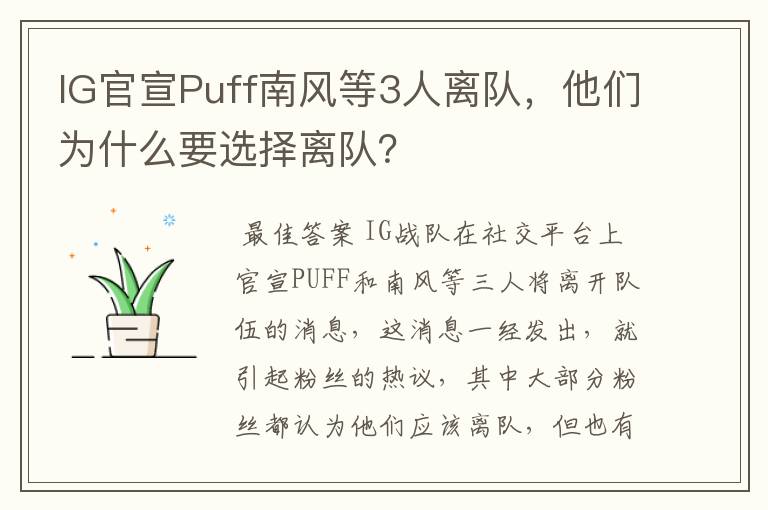 IG官宣Puff南风等3人离队，他们为什么要选择离队？