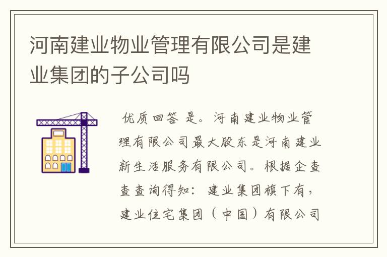 河南建业物业管理有限公司是建业集团的子公司吗