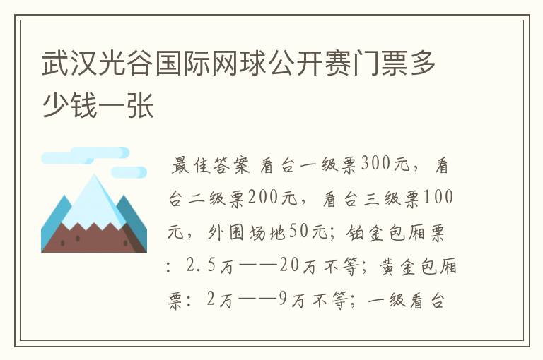 武汉光谷国际网球公开赛门票多少钱一张