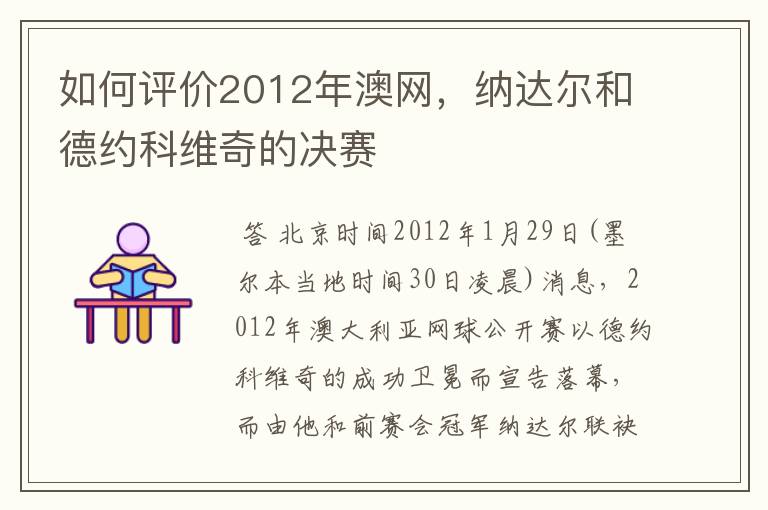 如何评价2012年澳网，纳达尔和德约科维奇的决赛