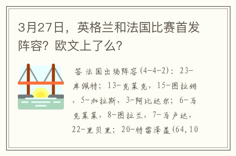 3月27日，英格兰和法国比赛首发阵容？欧文上了么？