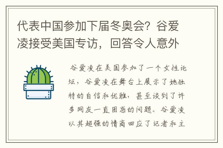 代表中国参加下届冬奥会？谷爱凌接受美国专访，回答令人意外，如何回答的？