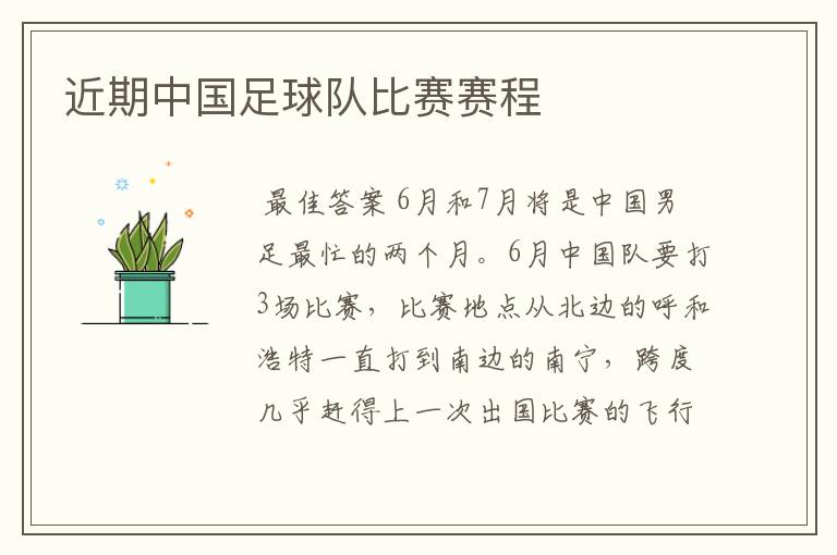 近期中国足球队比赛赛程