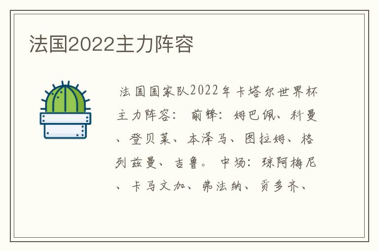 法国2022主力阵容