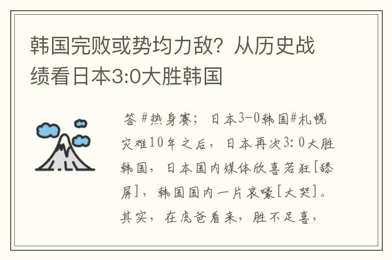 韩国完败或势均力敌？从历史战绩看日本3:0大胜韩国