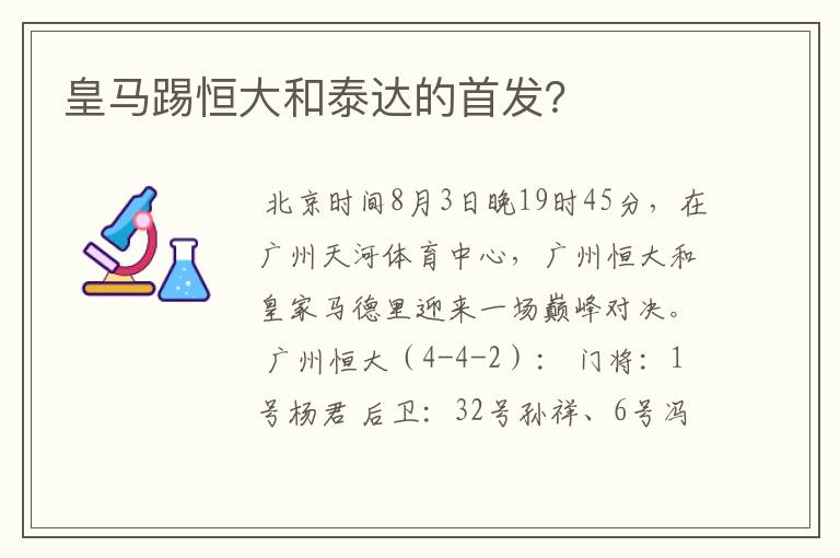 皇马踢恒大和泰达的首发？