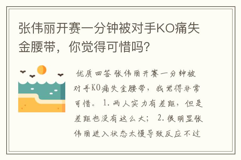 张伟丽开赛一分钟被对手KO痛失金腰带，你觉得可惜吗？