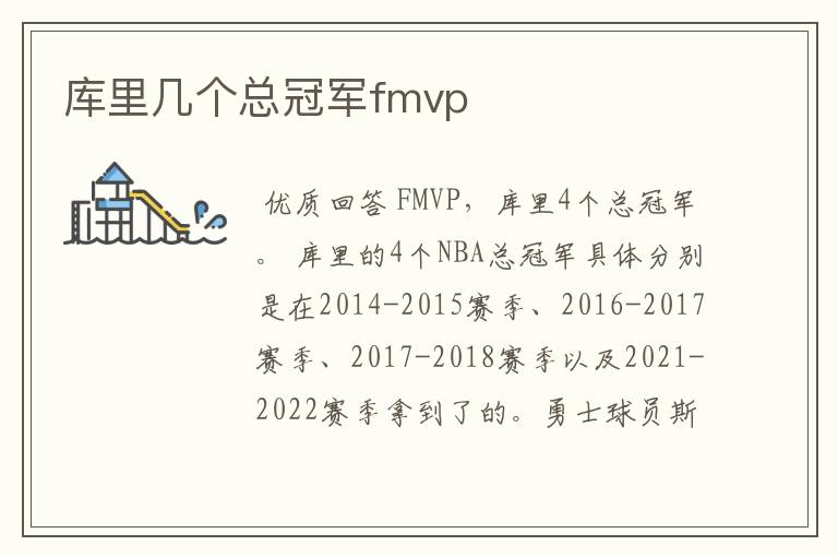 库里几个总冠军fmvp