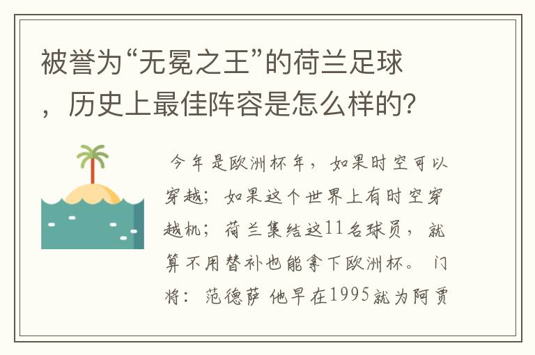 被誉为“无冕之王”的荷兰足球，历史上最佳阵容是怎么样的？