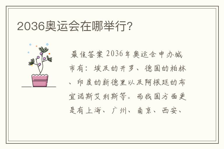 2036奥运会在哪举行?