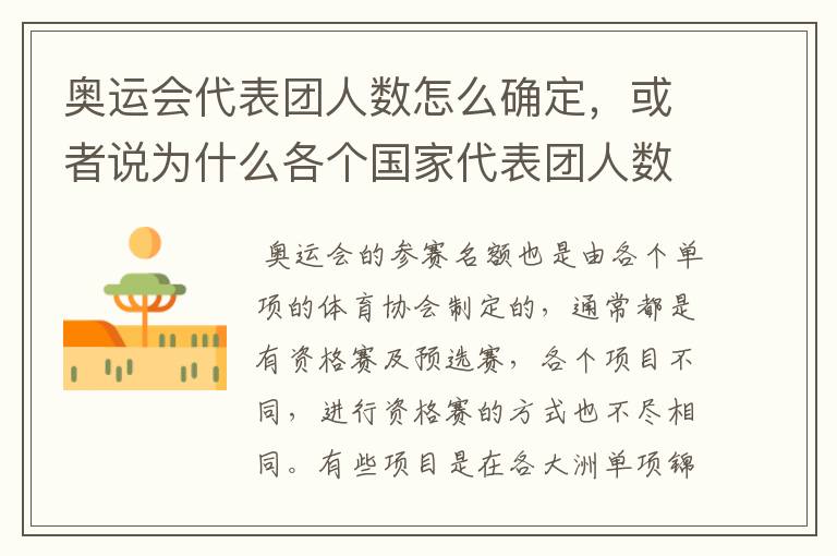 奥运会代表团人数怎么确定，或者说为什么各个国家代表团人数不一样？