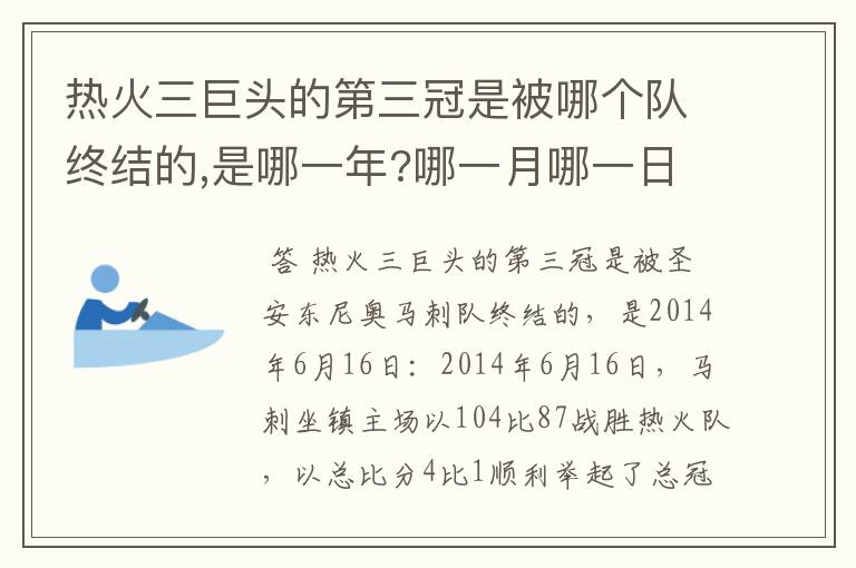 热火三巨头的第三冠是被哪个队终结的,是哪一年?哪一月哪一日?