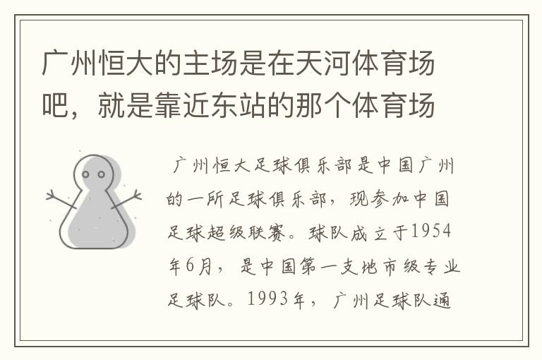 广州恒大的主场是在天河体育场吧，就是靠近东站的那个体育场 不是天河区的另外一个奥体中心吧？