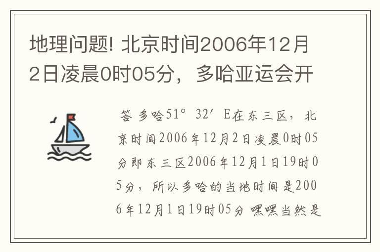 地理问题! 北京时间2006年12月2日凌晨0时05分，多哈亚运会开幕（25°17′N,51°32′E）.多哈的当地时间是?