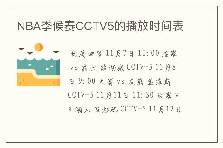 NBA季候赛CCTV5的播放时间表