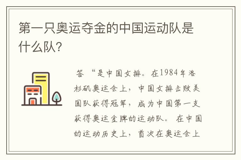 第一只奥运夺金的中国运动队是什么队？