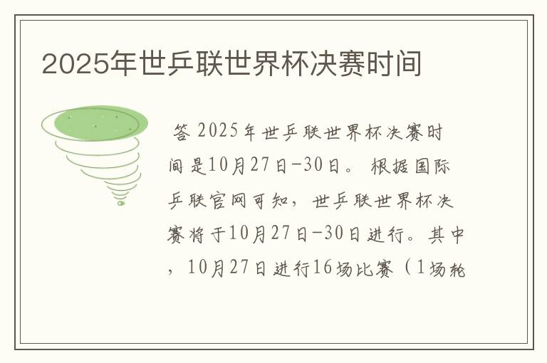 2025年世乒联世界杯决赛时间