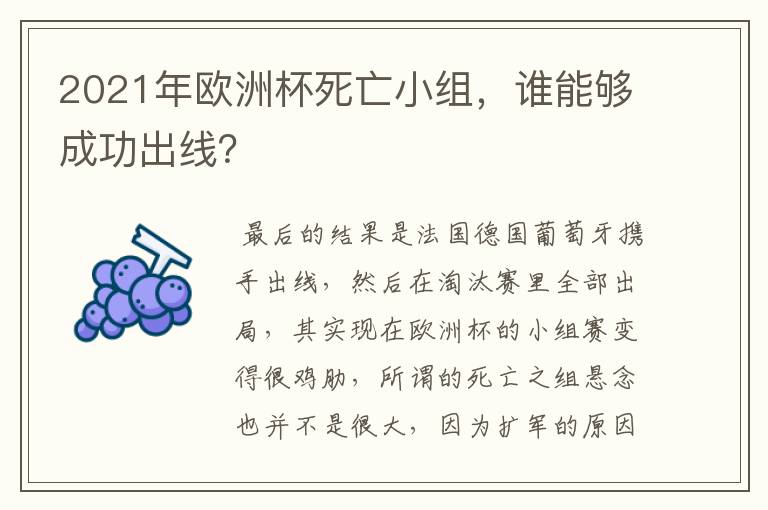 2021年欧洲杯死亡小组，谁能够成功出线？