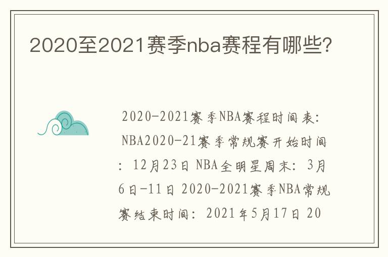 2020至2021赛季nba赛程有哪些？