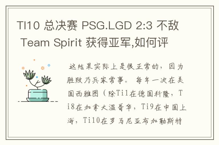 TI10 总决赛 PSG.LGD 2:3 不敌 Team Spirit 获得亚军,如何评价这结果？