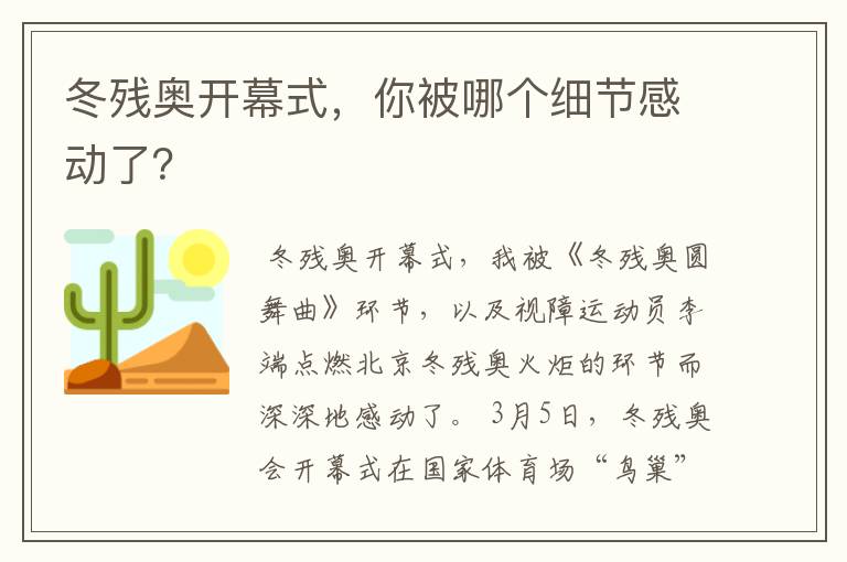 冬残奥开幕式，你被哪个细节感动了？