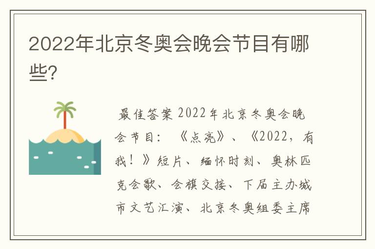 2022年北京冬奥会晚会节目有哪些？