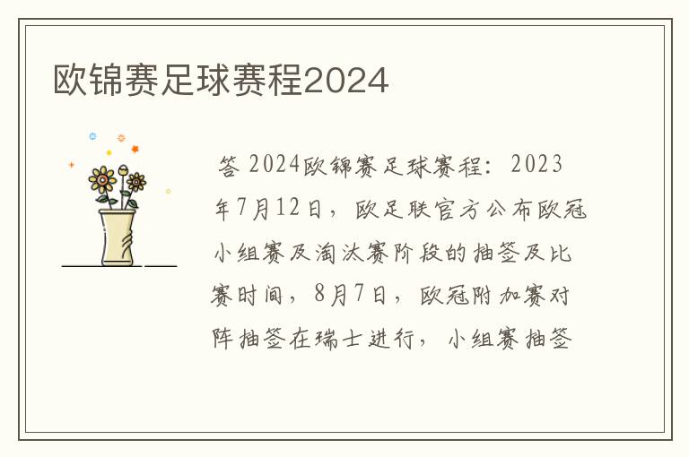 欧锦赛足球赛程2024